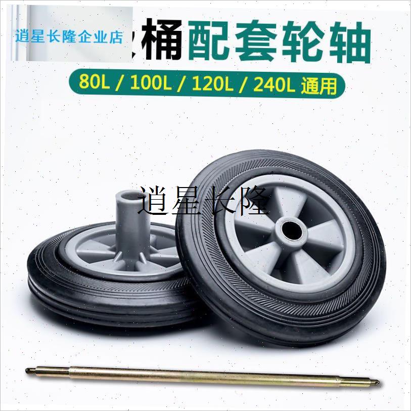 l户外塑料垃圾桶通用配件100升240G加强加厚实心轮子轴铁芯耐用轱