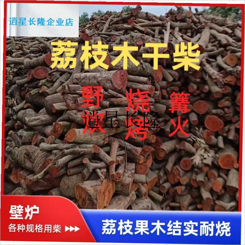 l广西荔枝木干柴耐燃烧烤取暖篝火野炊家用商用M原木干果木
