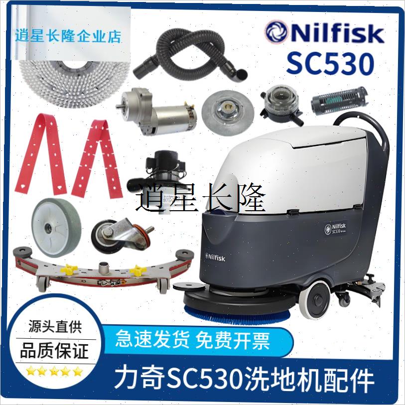 l洗地机配件SkC530吸排水管胶条刷盘针盘卡扣电机充电器轮子