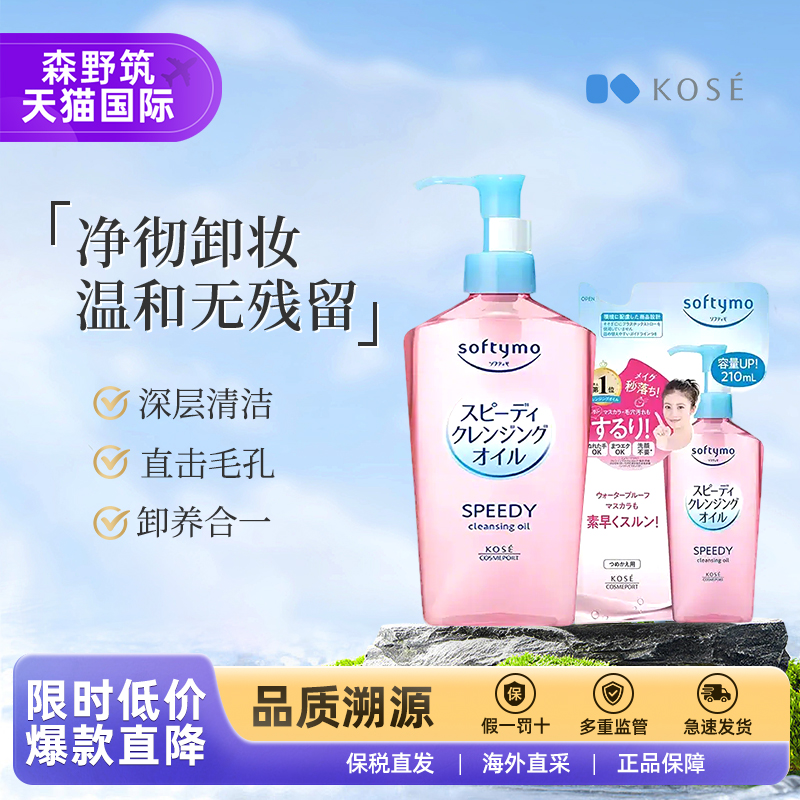 日本Kose高丝卸妆油深层清洁毛孔眼唇卸温和不刺激正品正装240ml