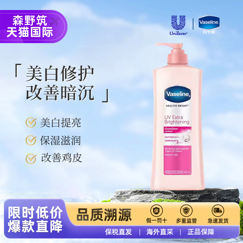 Vaseline/凡士林烟酰胺镁白身体润肤乳保湿滋润不油腻【临期】