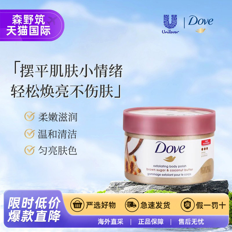 Dove/多芬磨砂膏黑糖身体磨砂膏冰激凌嫩白去角质滋润保湿298g