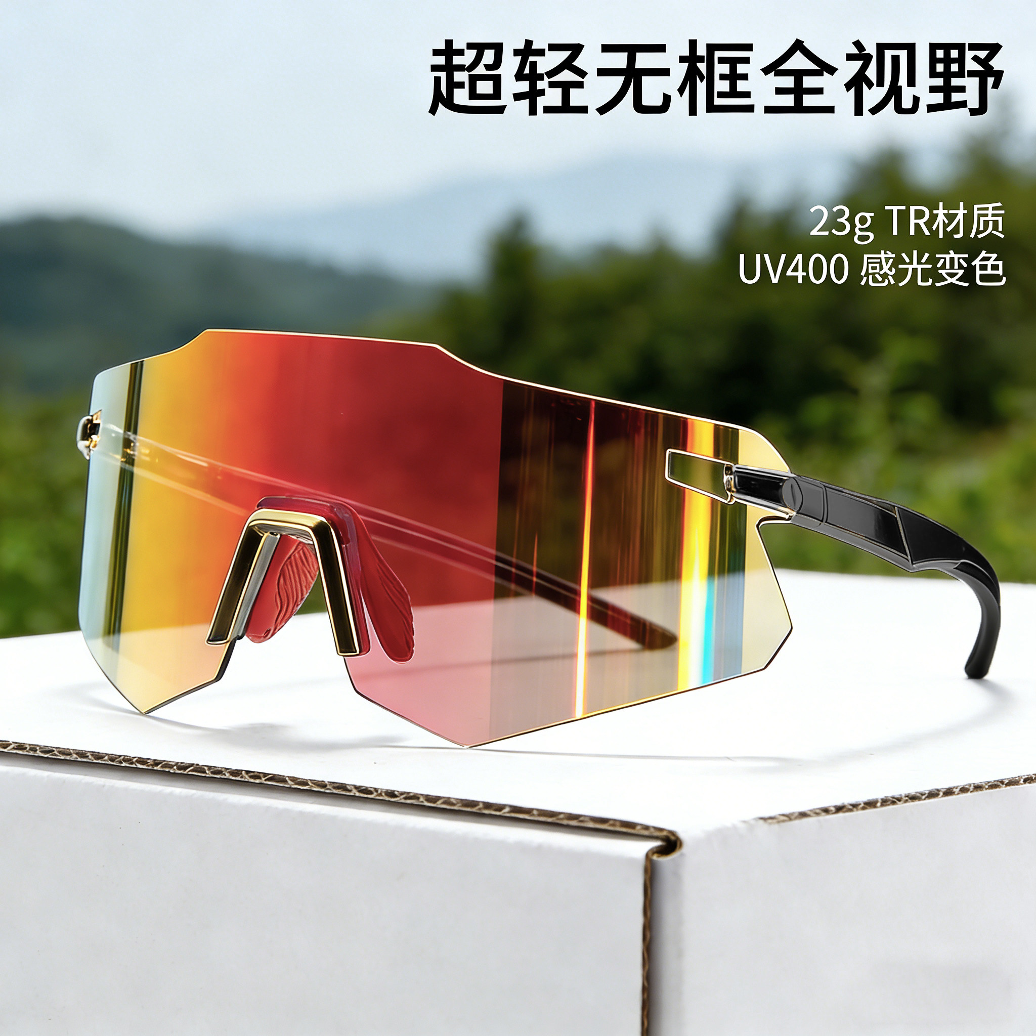 全景无框超轻TR感光变色骑行眼镜日夜两用防风护目UV400运动眼镜