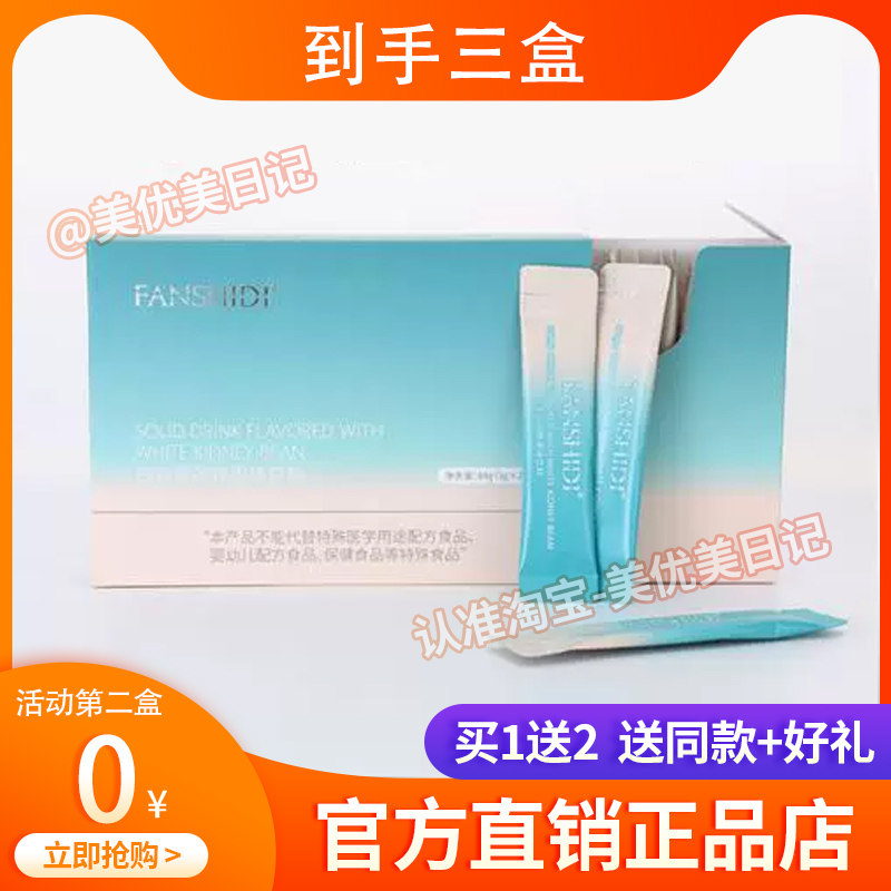 FANSHIDI梵诗笛白芸豆营养果味碳水阻断固体饮料