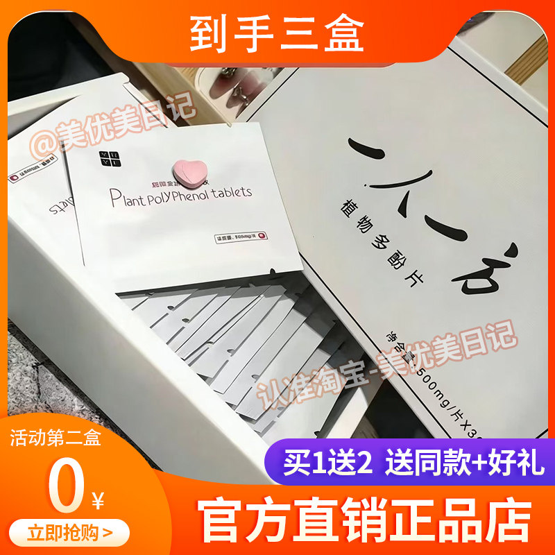 【官方正品】一人一一方植物多酚片
