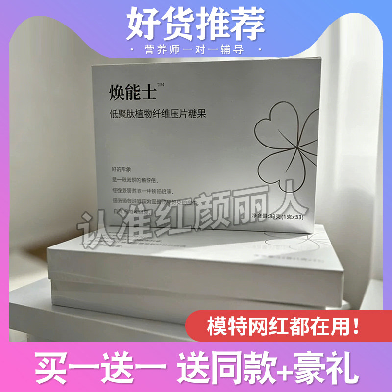 焕能士低聚肽植物纤维压片糖果微商小红书网红同款【官方正品】
