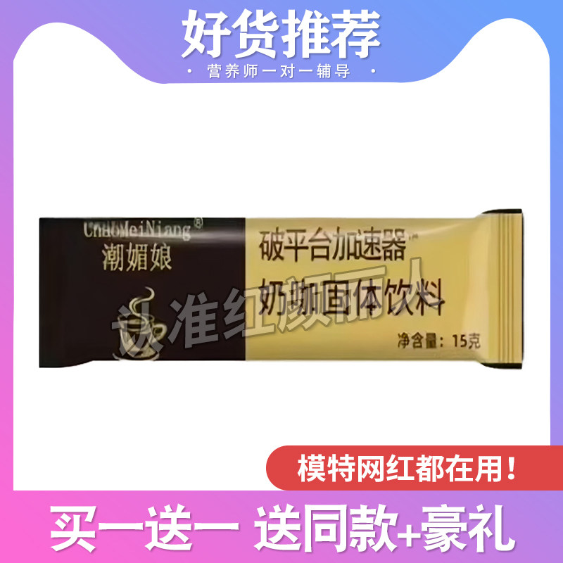 潮媚娘破平台加速器奶咖固体饮料糖果