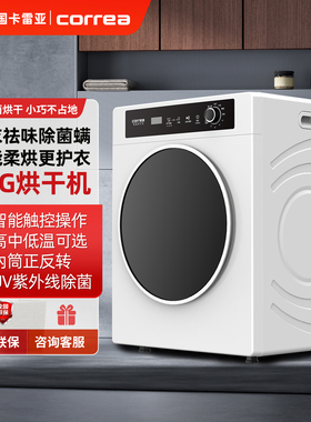 德国|CORREA智能家用5KG内衣裤袜除菌除螨滚筒式全自动小型烘干机