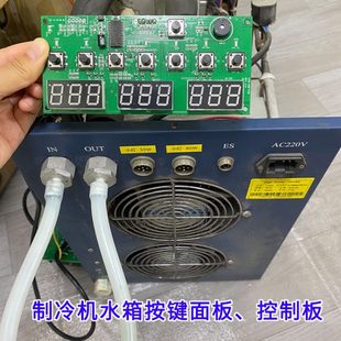壓縮機(jī)邁創(chuàng)按鍵面板按鍵水箱萬麗達(dá)uv固化燈控制板 uv燈用制冷機(jī)