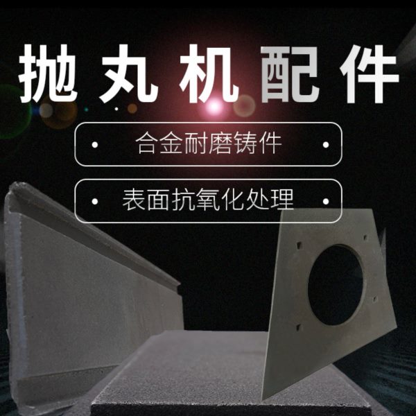 耐磨丸端板配件板侧机抛顶3板抛机侧机抛侧优板丸4丸丸板板0机抛
