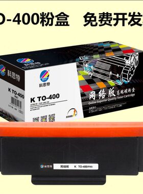 科思特TO-400粉盒适用奔图 PANTUM P3010D/P3010DW/P3300DN/P3300