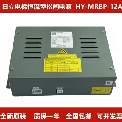 日立抱闸电源LCA松闸电源HY-MRBP-12A恒流型松闸电源全新原装