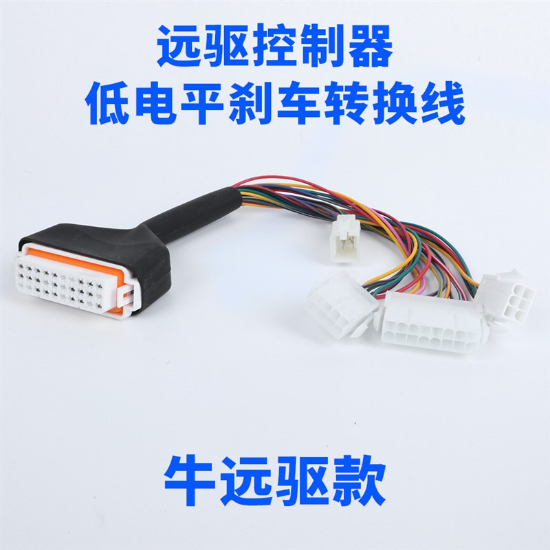 电动车远驱控制器低电平刹车转换线/牛远驱