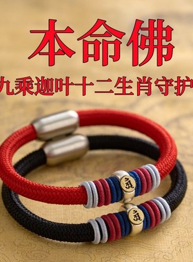 本命年生肖手链化泰岁手绳九乘z迦叶本命佛龙蛇守岁手环情侣好运