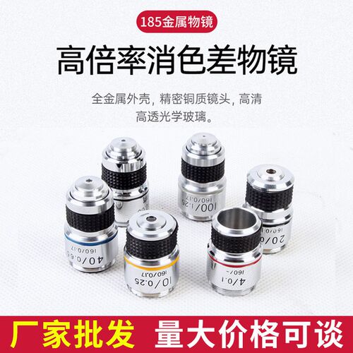 光学生物显微镜配件185型物镜4X10X40X100X倍消色X全金属立体镜