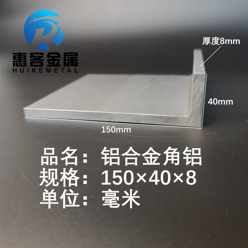 角铝L型铝材150*40*8直角铝合金角铁角码包边三角不等边L型铝条