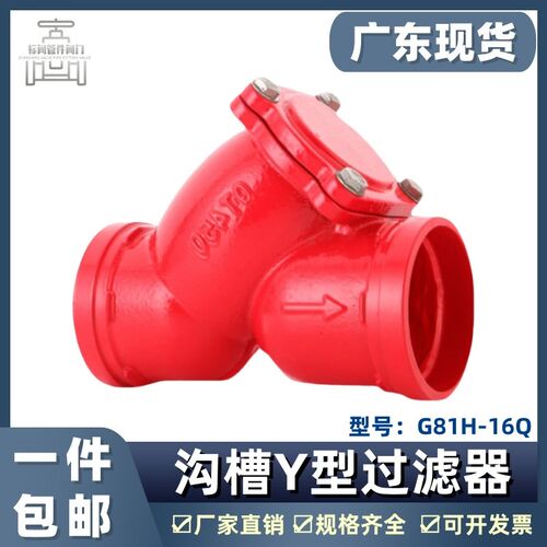 消防卡箍式G81H沟槽y型过滤器镀锌管道单向止逆带滤网阀门DN80100