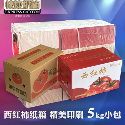 5斤版西红柿快递纸箱电商发货包装纸箱子 五层加厚加硬瓦楞纸板箱