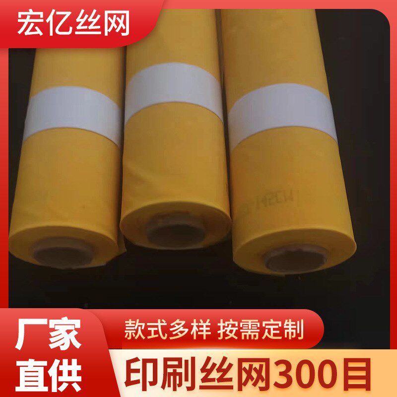 厂家直供印刷丝网300目印花网布单色精密丝网印刷网涤纶印刷丝网