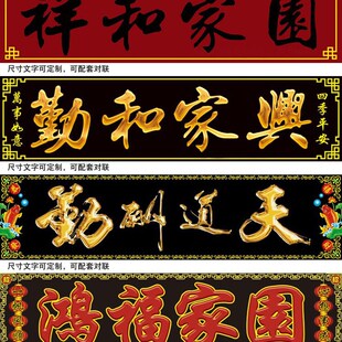 横批大门字门匾对联门楼s字门头匾牌匾字牌柱子户外瓷砖字画外墙