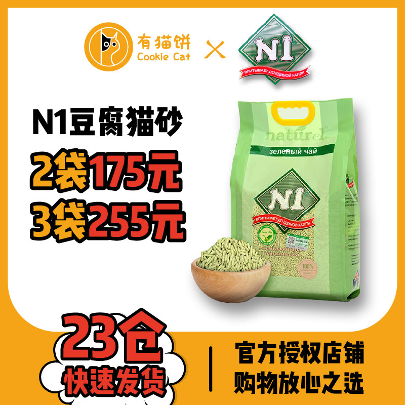 N1猫砂天然绿茶玉米活性炭豆腐猫沙2.0澳大利亚除臭无尘猫咪用品