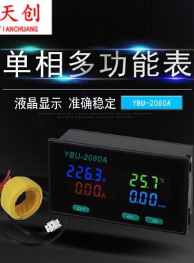 YBU-2080A多功能交流单相电力仪表电能电压电流功率频率温度电表