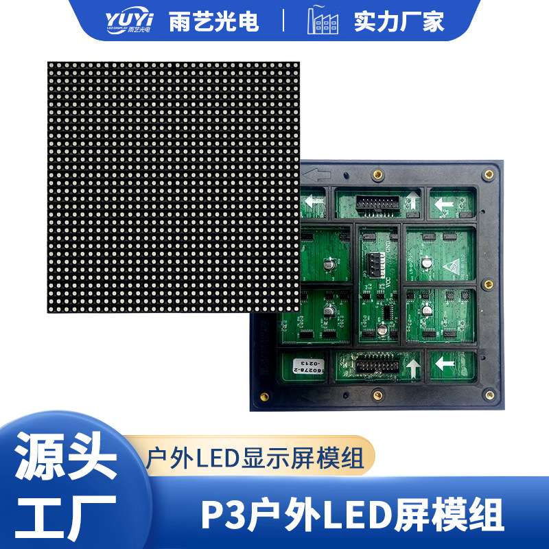 LED户外单元板 P2.5P3P4P5P6P8P10全彩户外led屏幕显示屏led模组