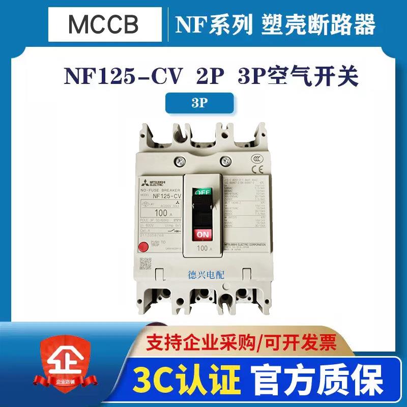 原装MCCB塑壳断路器 NF125-CV 3P/2P 63A/80A/100A/125A空气开关