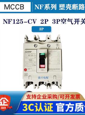 原装MCCB塑壳断路器 NF125-CV 3P/2P 63A/80A/100A/125A空气开关