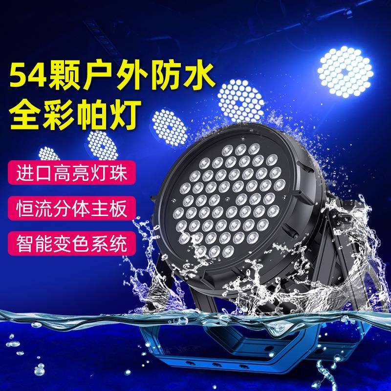 LED防水帕灯全彩54颗3w三合一舞台灯光酒吧户外声控七彩灯染色灯