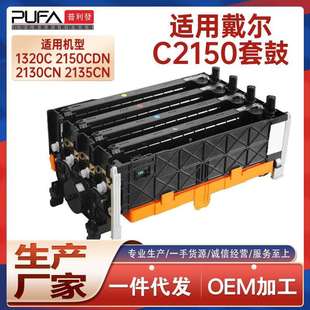 适用戴尔C2150成像鼓Dell 2155cdn鼓组件套鼓 1320c硒鼓2130 2135