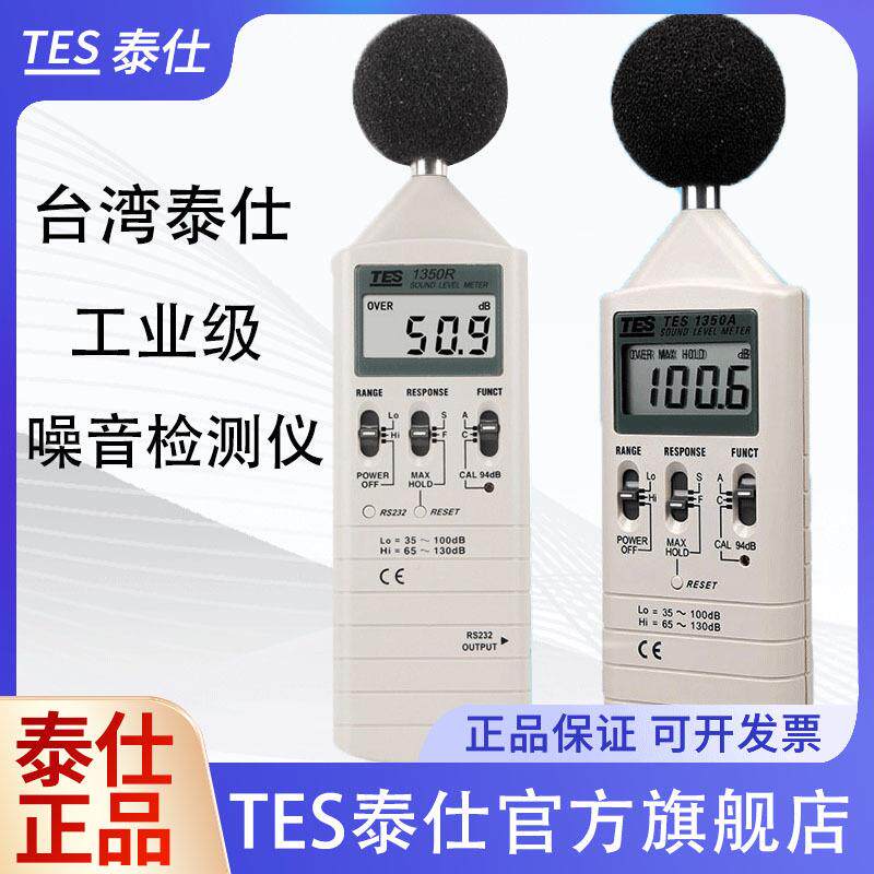 泰仕TES1350A/1357数字噪音计专业分贝仪噪音仪高精度声级计1