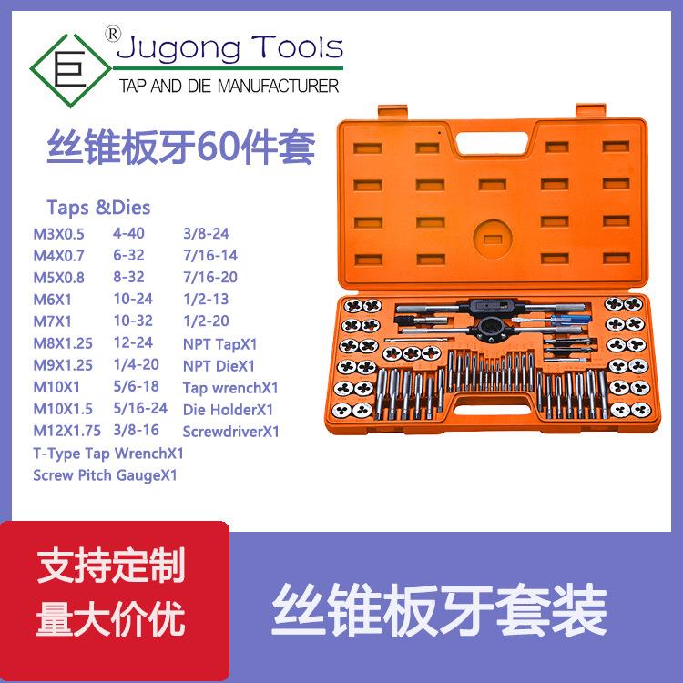 厂家 60件套丝锥板牙套装 60PC公英制丝攻组套 吹塑