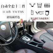 碳纤维改装 中控仪表饰条 T70X 桃木内饰 16款 启辰T70