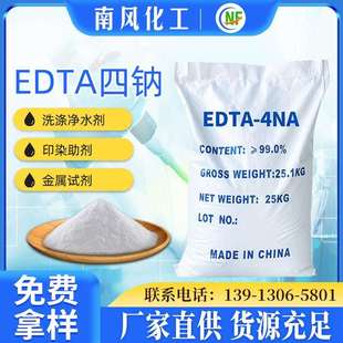 4Na EDTA四钠 现货供应工业级乙二胺四乙酸四钠印染助剂EDTA