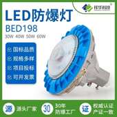 祥华LED防爆灯免维护防爆照明灯防爆灯工厂灯 BED198 厂家直销