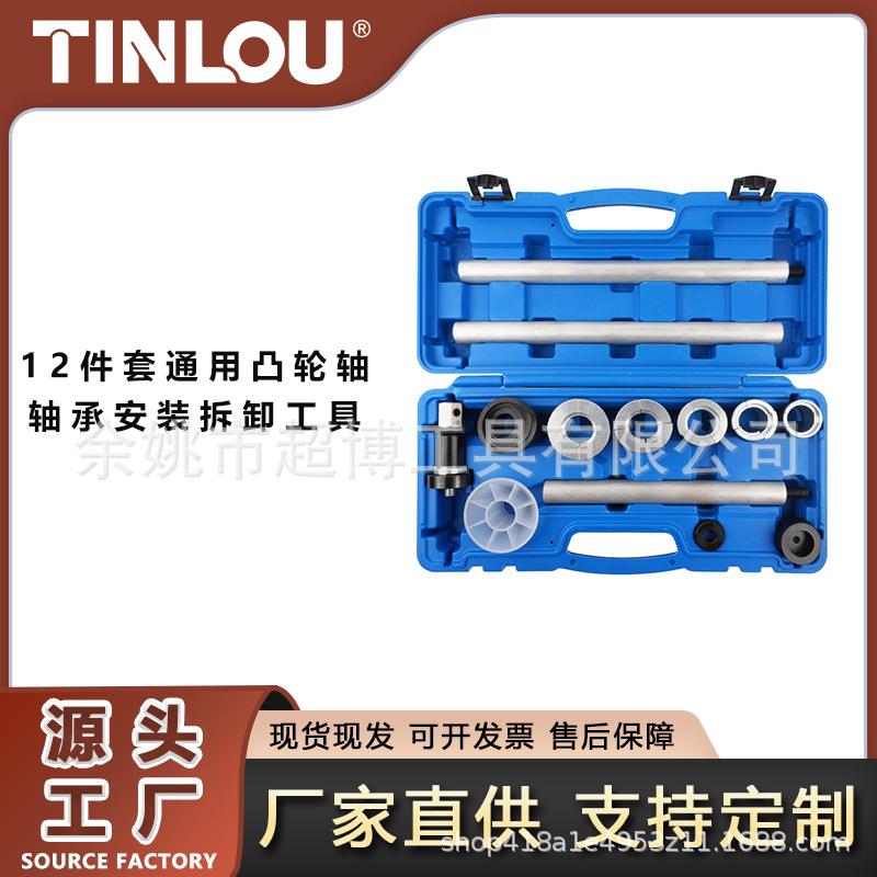 厂家直销12件套通用凸轮轴轴承安装拆卸工具汽修底盘工具