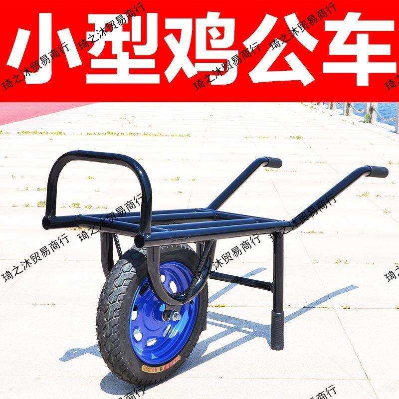 独轮车鸡公车单轮车手推车小推车小型采摘车蔬菜大棚农用果园家用
