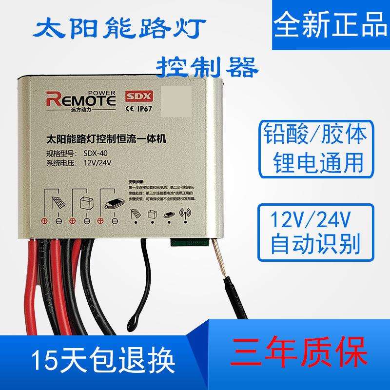 【远方动力】太阳能路灯控制器恒流一体机12V/24V升压降压SDN SDX