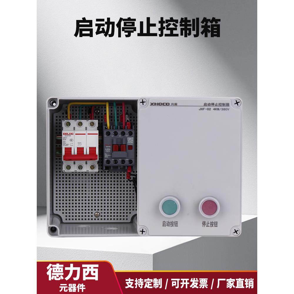 电机启停控制箱380V户外按钮起动盒三相蒸饭柜水泵排烟风机配电箱
