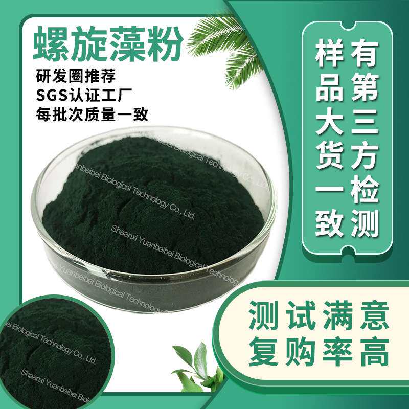 sc实力工厂钝顶螺旋藻粉现货原料螺旋藻提取物食品级螺旋藻粉包邮