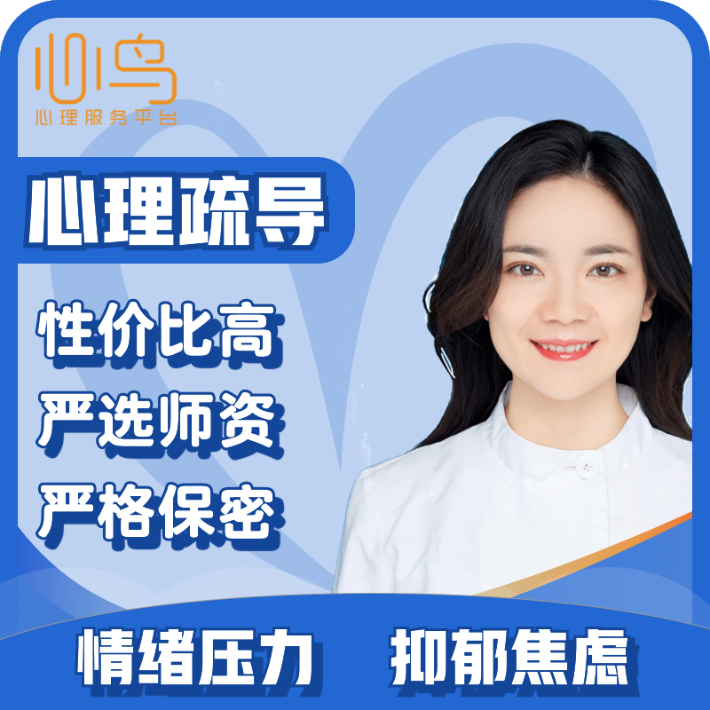 心鸟心理咨询服务抑郁焦虑强迫情绪压力疏导分析解忧敌对恐惧心里