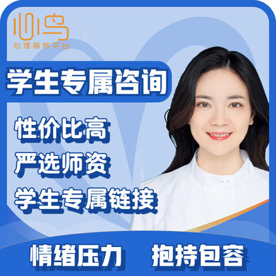 心鸟心理咨询学生疏导情绪压力抑郁焦虑学生学校家庭心里咨询感情