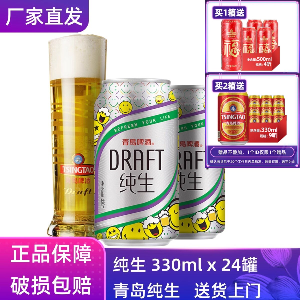 【官方正品】青岛啤酒纯生330ml*24听整箱罐装原厂直营清仓