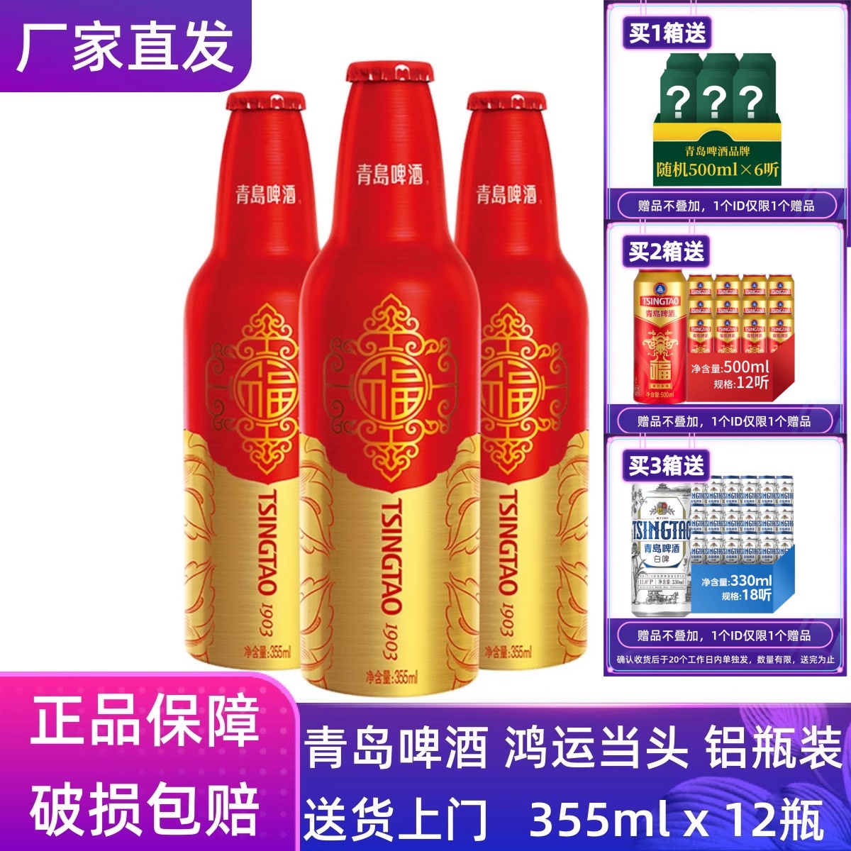 【官方正品】青岛啤酒鸿运当头355ml*12瓶铝瓶整箱原厂直营清仓