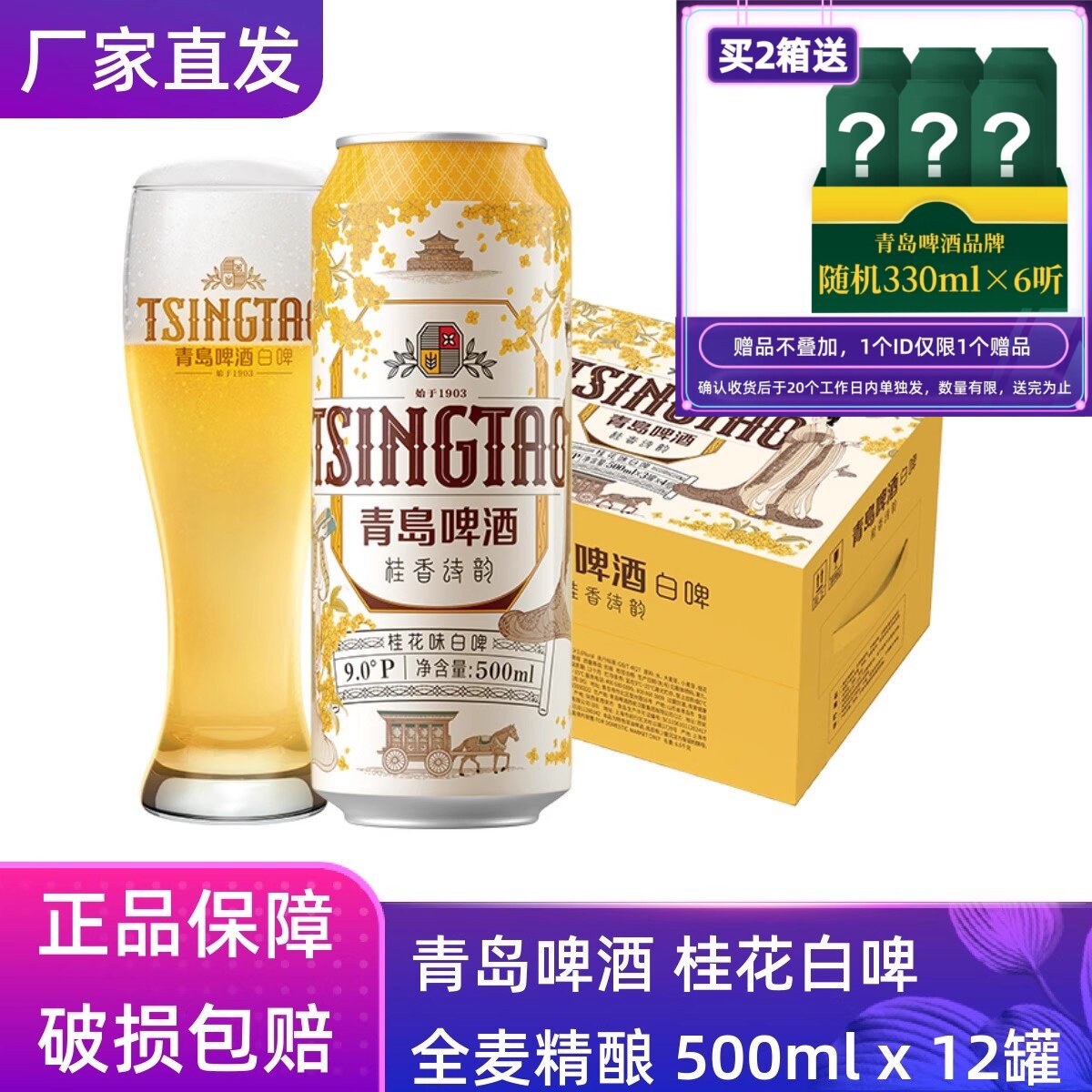 【官方正品】青岛啤酒桂花味白啤500ml*12罐原厂直营团购批发