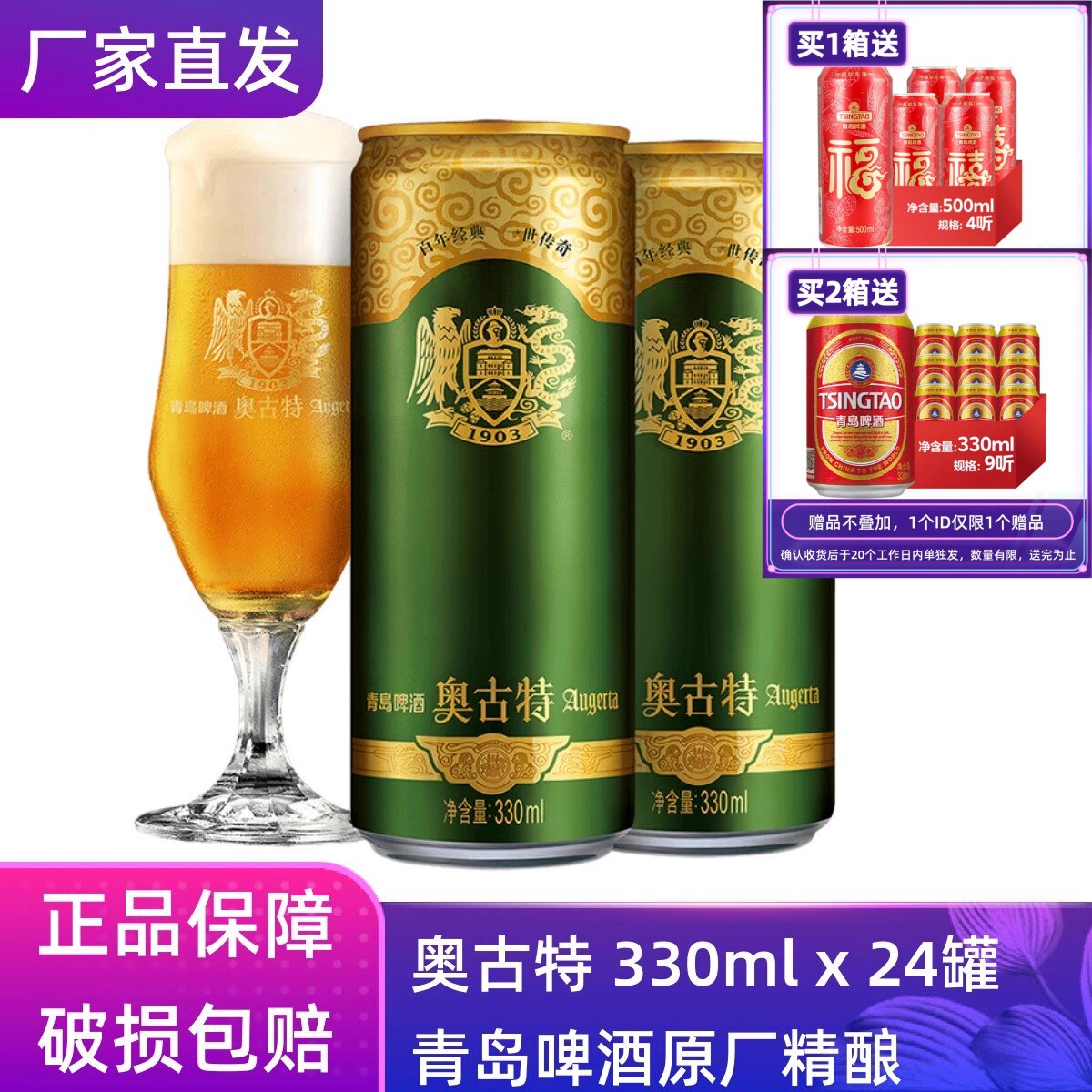 【官方正品】青岛啤酒奥古特330ml*24听整箱罐装原厂直营清仓