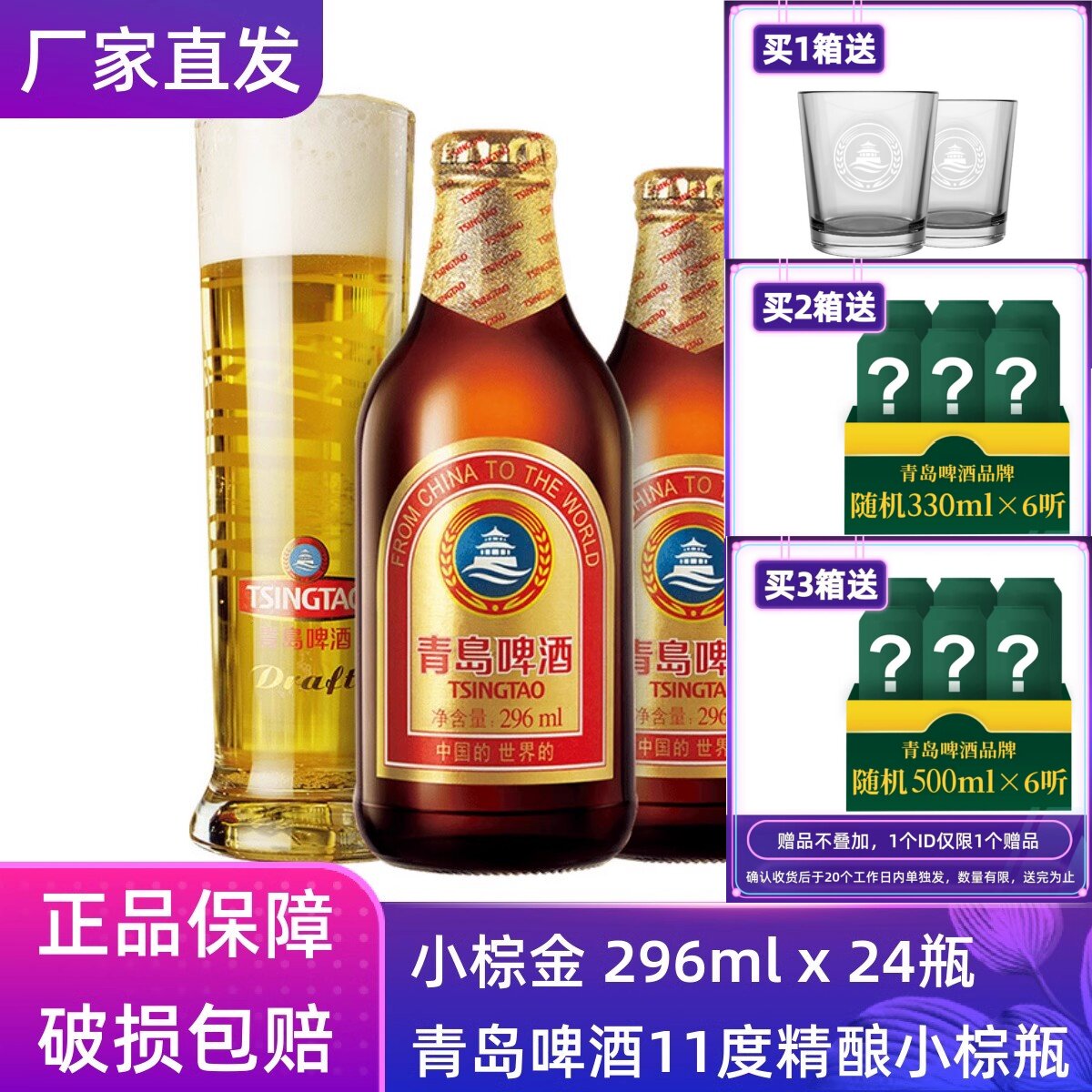 【官方正品】青岛啤酒小棕金296ml*24瓶整箱瓶装原厂直营清仓