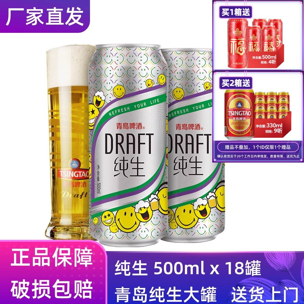 【官方正品】青岛啤酒纯生500ml*18听整箱罐装原厂直营批发清仓
