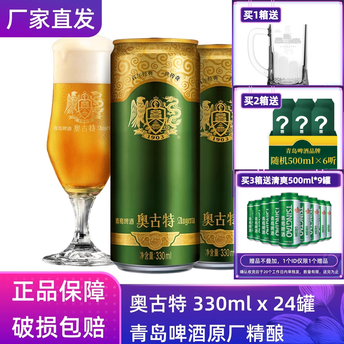 【官方正品】青岛啤酒奥古特330ml*24听整箱罐装原厂直营清仓